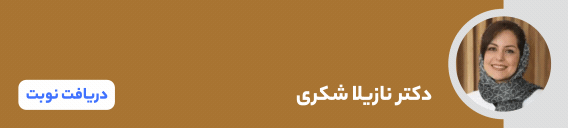 بنر دکتر نازیلا شکری