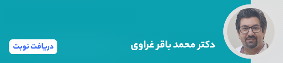 بنر دکتر محمد باقر غراوی