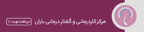 بنر مرکز کاردرمانی و گفتار درمانی باران
