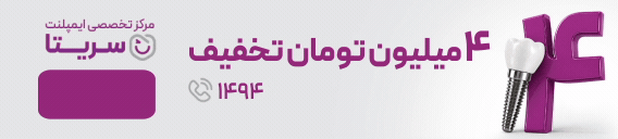 بنر کلینیک سریتا(شعبه تهران) بنر کلینیک سریتا(شعبه تهران)