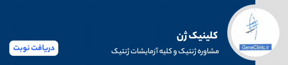 کلینیک ژن