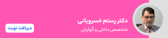 بنر دکتر رستم خسرویانی بنر دکتر رستم خسرویانی