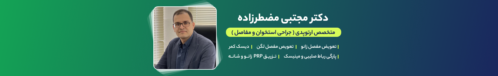بنر دکتر مجتبی مضطرزاده
