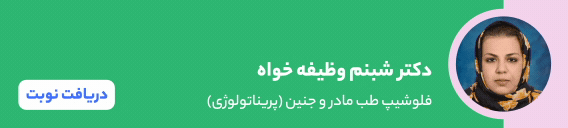 بنر دکتر شبنم وظیفه خواه