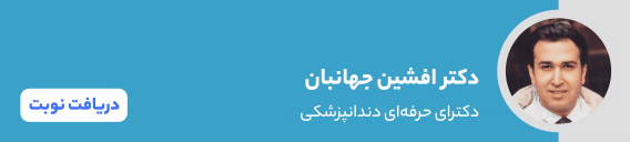 بنر دکتر افشین جهانبان