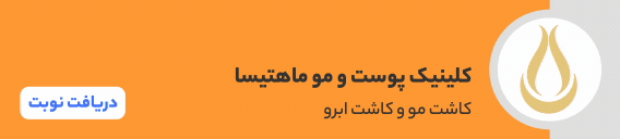 بنر پوست و مو ماهتیسا