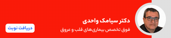 بنر دکتر سیامک واحدی