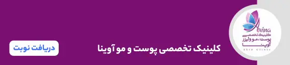 بنر کلینیک تخصصی پوست و مو آوینا کرج