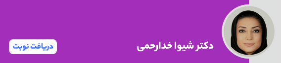 بنر دکتر شیوا خدارحمی