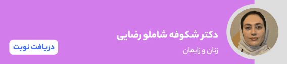 بنر دکتر شکوفه شاملو رضائی