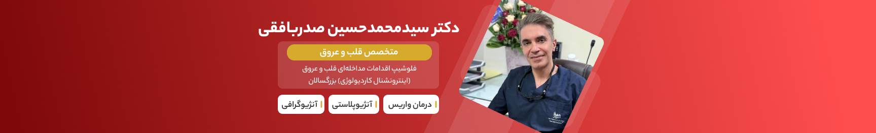 هدر بنر دکتر سیدمحمدحسین صدربافقی
