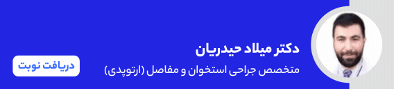 بنر دکتر میلاد حیدریان