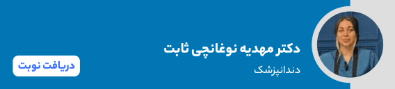 بنر دکتر مهدیه نوغانچی